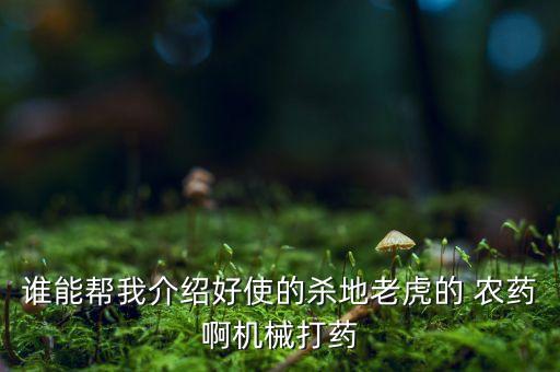 農藥虎拿草成份是什么