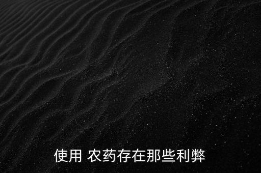 農藥有什么作用,哪種農藥無色無味毒性大