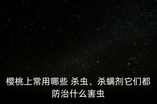 什么農藥是殺蟲殺螨的,向日葵用什么農藥殺蟲