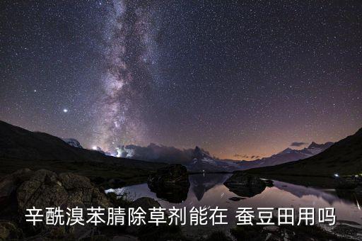蠶豆生銹打什么農藥