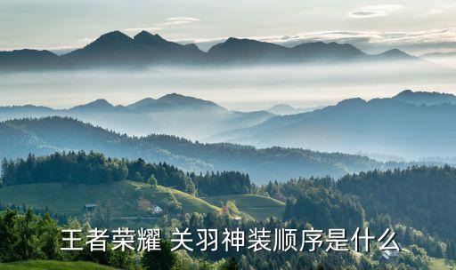  王者榮耀 關(guān)羽神裝順序是什么