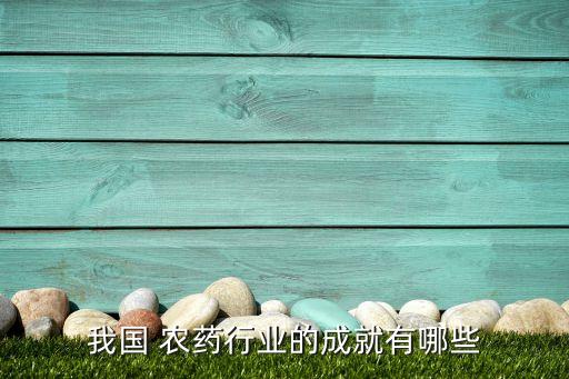 ,什么是高產優質農藥原材料