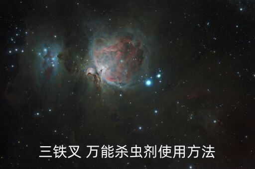 什么是萬能農(nóng)藥,什么農(nóng)藥無色無味