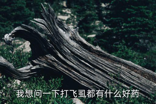 什么農(nóng)藥可以殺虱,菜蟲(chóng)用什么農(nóng)藥殺比較好?