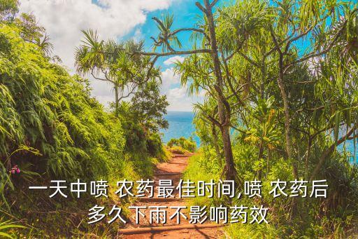 農藥在什么時候打最好,農藥什么時候噴灑效果最好