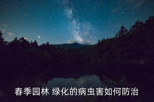 春季園林 綠化的病蟲害如何防治