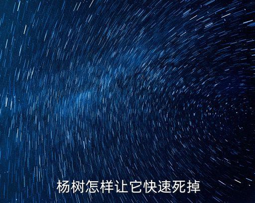 楊樹用什么農藥可以殺死他,什么農藥能殺死大楊樹