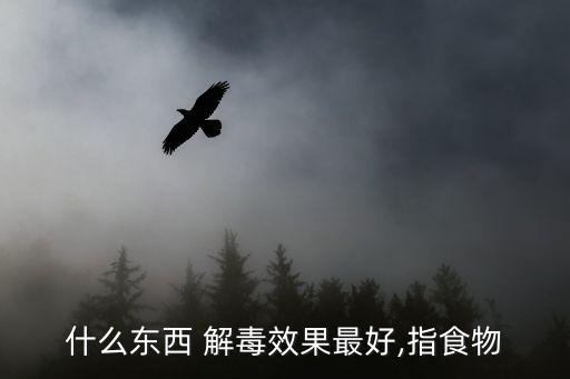 農藥中毒后吃什么解毒,喝農藥中毒后適合吃什么食物