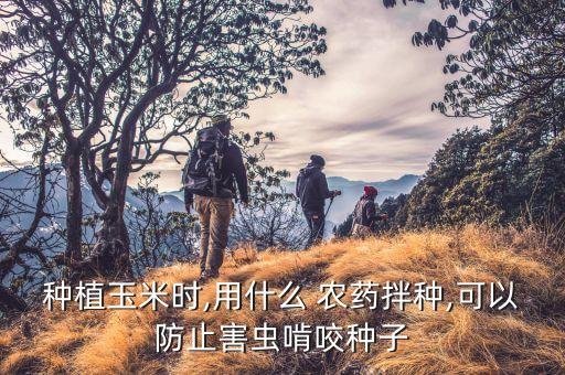 農(nóng)藥防蟲用什么肥料,肥料中添加農(nóng)藥按照什么處理