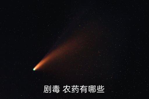 農藥毒性很大的有什么,什么農藥毒性最小