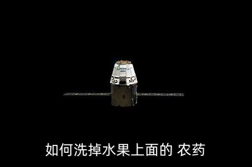 如何洗掉水果上面的 農藥