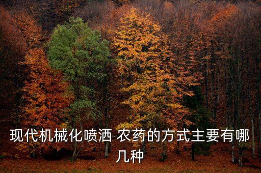 現(xiàn)代機(jī)械化噴灑 農(nóng)藥的方式主要有哪幾種