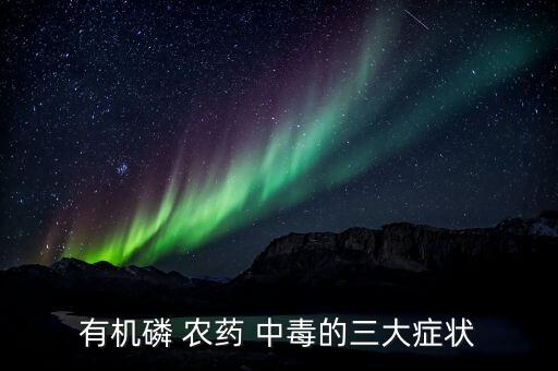 有機磷 農藥 中毒的三大癥狀