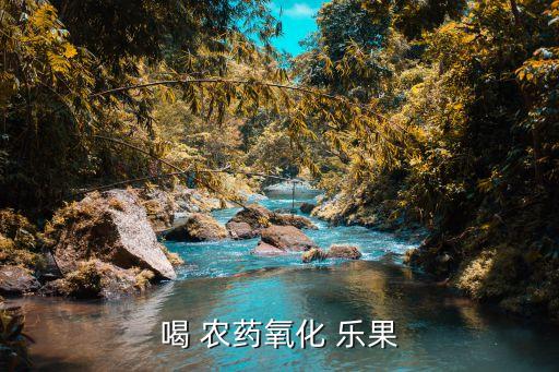 喝樂果農藥和什么反應,樂果農藥主治什么