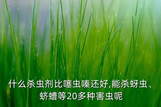 蠐螬用什么農(nóng)藥能打死,防治蠐螬用什么農(nóng)藥