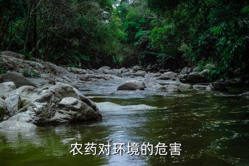  農藥對環境的危害