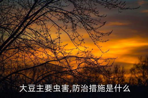  大豆主要蟲害,防治措施是什么