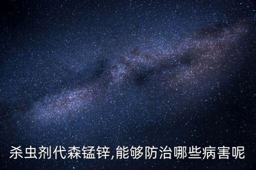 殺蟲劑代森錳鋅,能夠防治哪些病害呢
