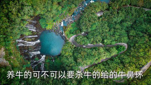 什么農藥可殺牛,殺牛有什么因果報應