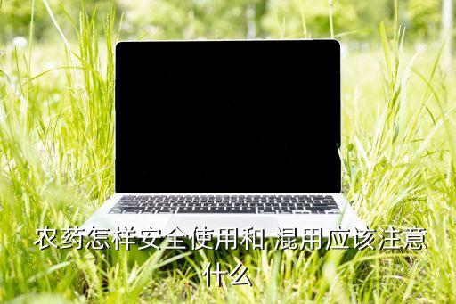 什么病不能混用農藥輸液,綠妃可以和什么農藥混用