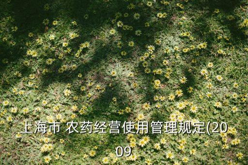 上海市 農藥經營使用管理規定(2009