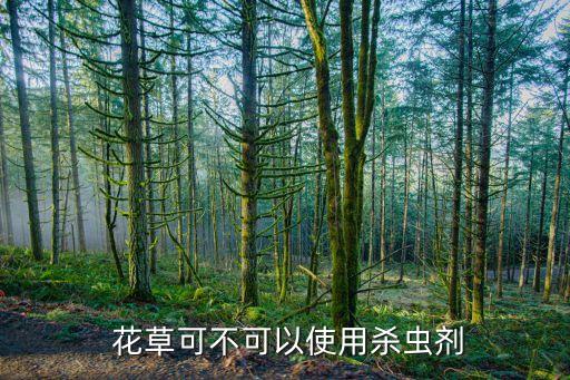 花草噴什么農藥,用什么農藥噴毛毛蟲最有效