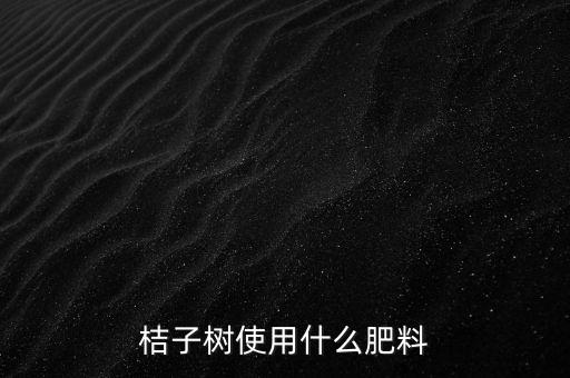 桔子樹使用什么肥料