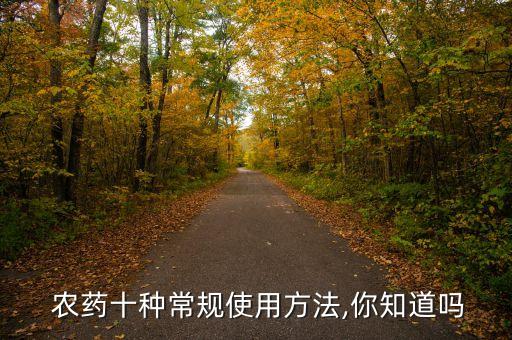 打農(nóng)藥什么方式最好用呢,炭疽病用什么農(nóng)藥最好