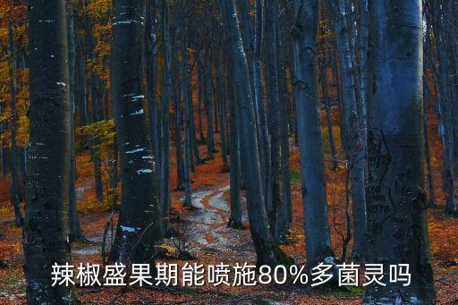 辣椒果實噴什么農藥好使,辣椒不能用什么農藥