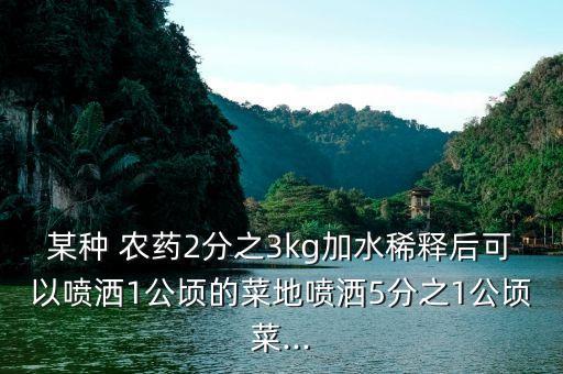 2個0.3是什么農藥,兩個0.3是什么農藥
