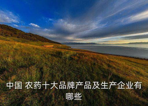 農藥都什么牌子的最好,什么牌子的農藥喝了會死