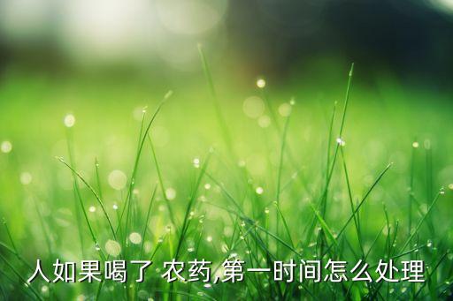 人會在什么情況喝農藥