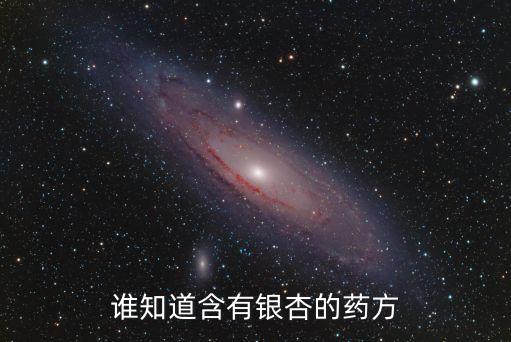 誰知道含有銀杏的藥方