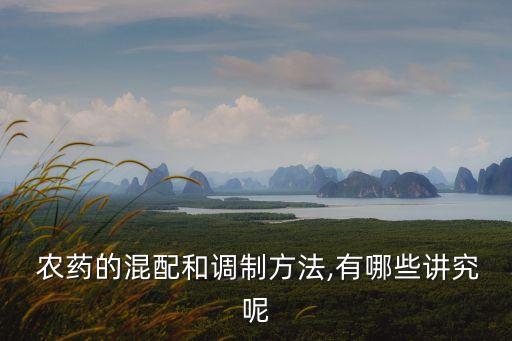 農(nóng)藥配藥最佳順序是什么,打農(nóng)藥配藥的先后順序