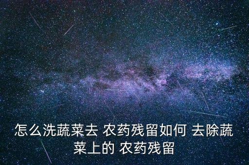 什么去除農藥,用什么方法去除蔬菜上的農藥