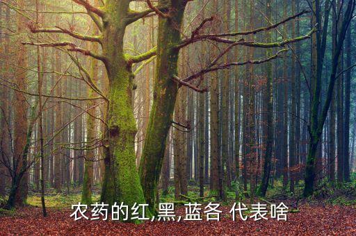 農藥符號代表什么意思,圖紙的符號代表什么意思