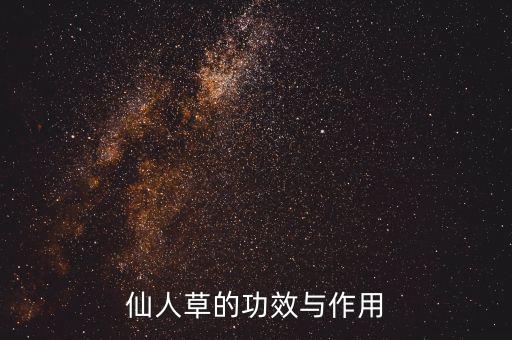 仙人草的功效與作用