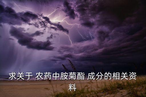 進口拿得穩農藥是什么成分,拿的穩農藥是什么成分