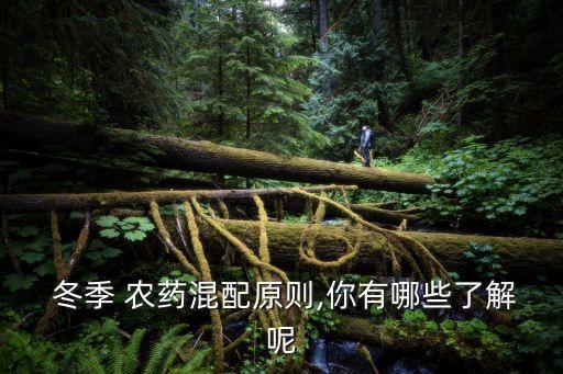  冬季 農藥混配原則,你有哪些了解呢