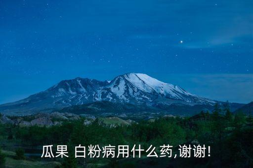 農(nóng)藥治療白粉病都用什么藥,白粉病用什么農(nóng)藥效果好