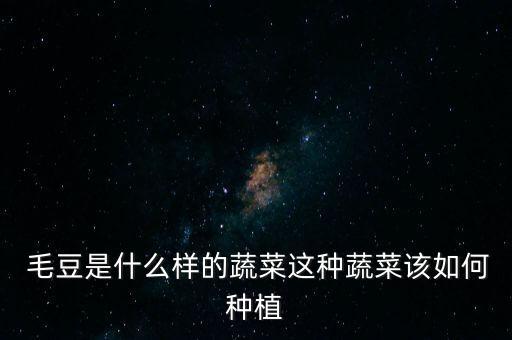 毛豆用什么農(nóng)藥好呢,毛豆打什么農(nóng)藥