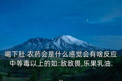 空腹喝農藥會導致什么后果,喝什么農藥會導致死亡