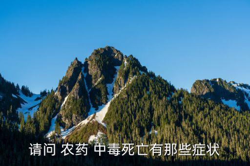 請問 農藥 中毒死亡有那些癥狀