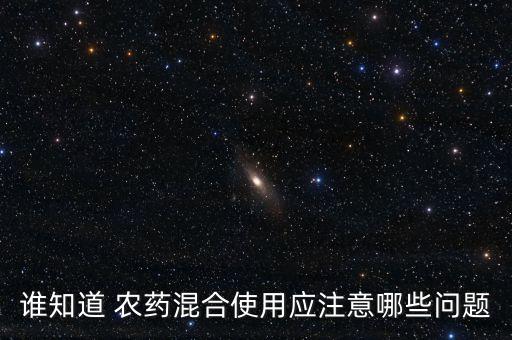 什么時候農藥不能混用,哪些農藥不能混用