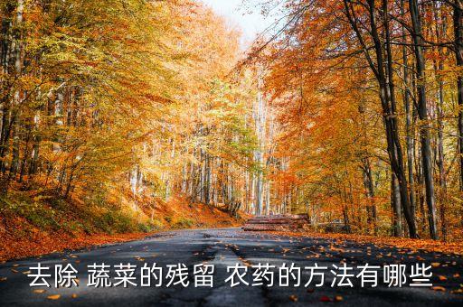 地上蔬菜用什么解農藥,洗蔬菜用什么洗去農藥