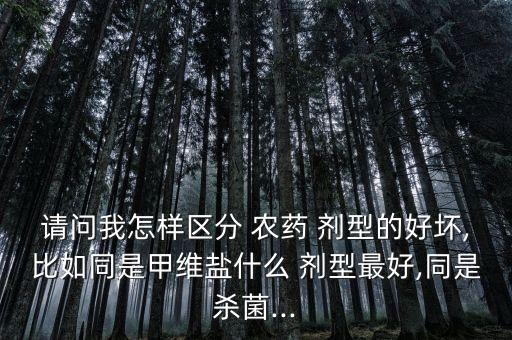 什么劑型農藥效果好點呢,SP是農藥的什么劑型