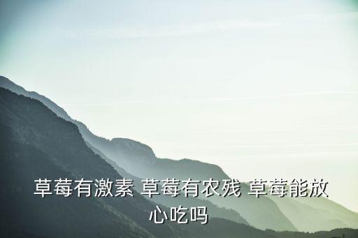 草莓為什么農(nóng)藥殘留多呢,怎么洗草莓能把農(nóng)藥殘留洗掉