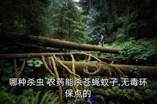 什么農(nóng)藥殺蚊最有效,殺天牛最有效的農(nóng)藥