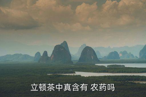 立頓茶中真含有 農(nóng)藥嗎