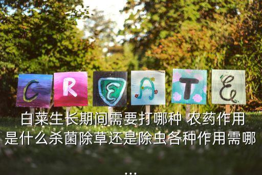白菜長斑用什么農(nóng)藥,白菜打農(nóng)藥什么時(shí)間最好